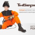 Тиберис: лучшее сварочное оборудование в одном месте